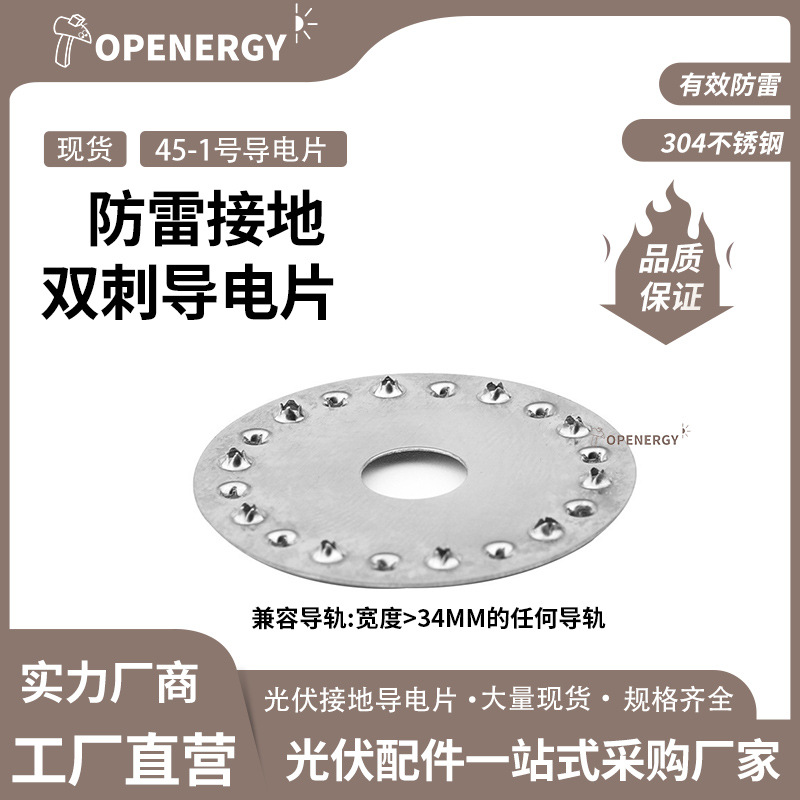 太阳能光伏导电片 不锈钢万能圆形无折边 045号光伏防雷接地双刺