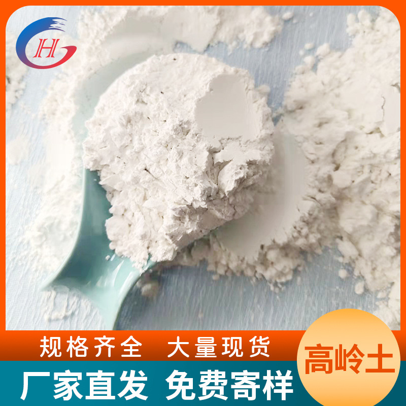 恒光高岭土1250目水洗陶瓷涂料油漆化工造纸用厂家直发煅烧高岭土
