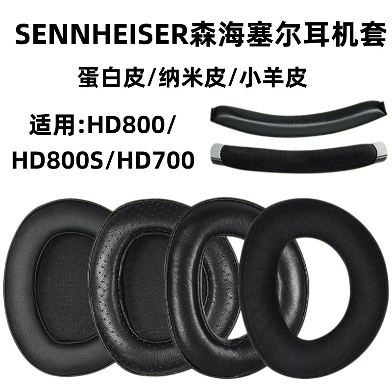 Suitable for senhai HD700 earphone cover HD800 head-mounted earmuffs HD800S sheepskin sponge cover leather cover accessories