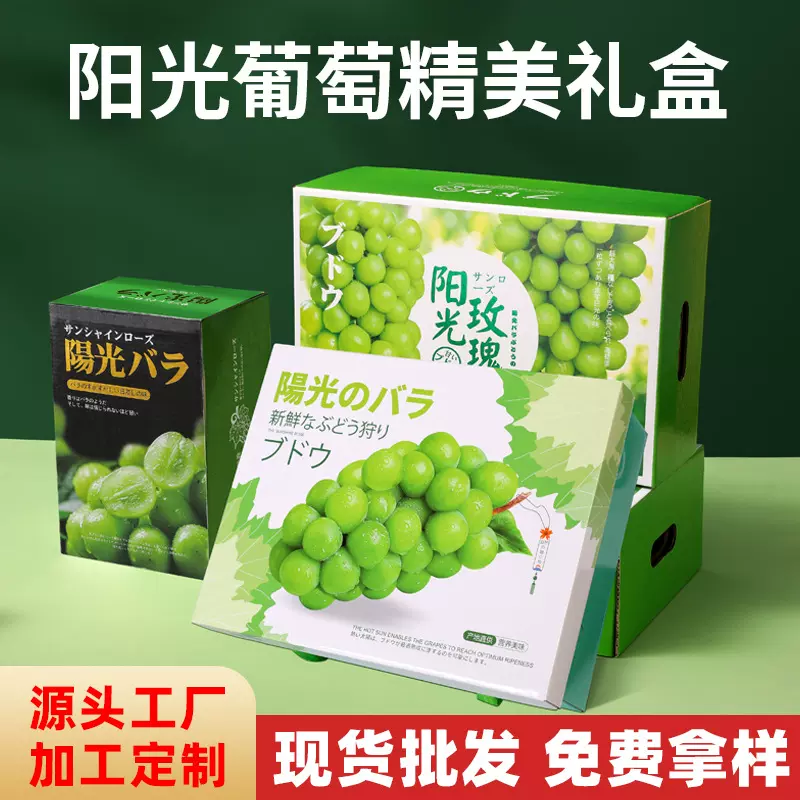 晴王葡萄包装盒阳光玫瑰礼物礼盒香印青提礼品盒空盒子水果纸箱