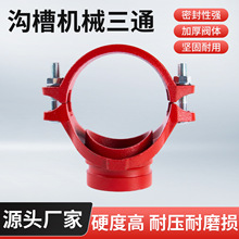 厂家现货沟槽机械三通消防水暖管件工地专用管道配件沟槽管件现货