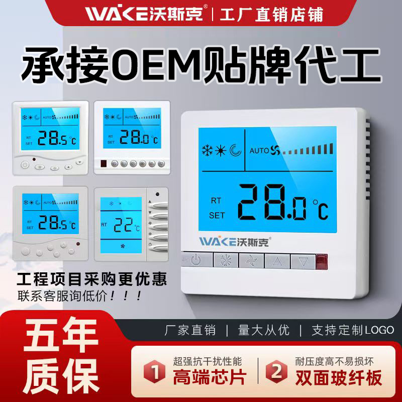 沃斯克厂家直销液晶温控器室内中央空调液晶温控器面板液晶温控器