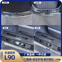 乐道L90门槛条迎宾踏板不锈钢后护板原厂改装配件后备箱12件