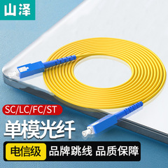 山沢シングルモードファイバジャンパ電気通信級SC-SC SC-ST ST-LC LC-FC SC-FC