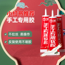 万明手工胶水 DIY制作专用软胶水模型胶幼儿园儿童不粘手透明布艺