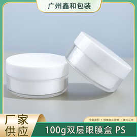 100g加厚双层膏霜瓶眼膜面霜泥膜化妆品分装PS塑料瓶广口扁瓶盒罐