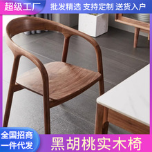 北美黑胡桃木舒美特扶手椅子简约实木餐靠背椅轻奢新中式餐厅家具