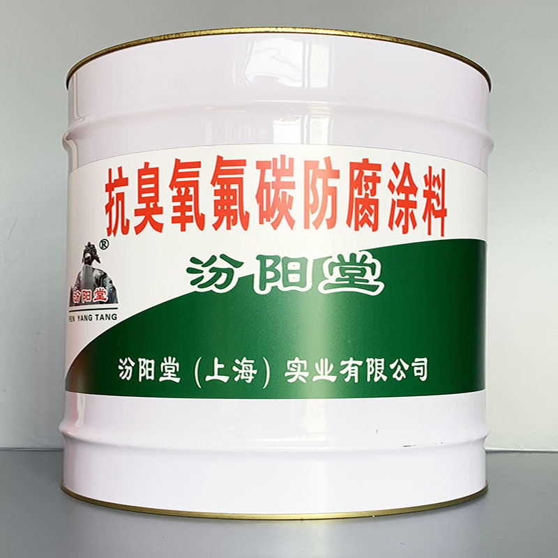 抗臭氧氟碳防腐涂料、选汾阳堂牌、抗臭氧氟碳防腐涂料、价格实惠
