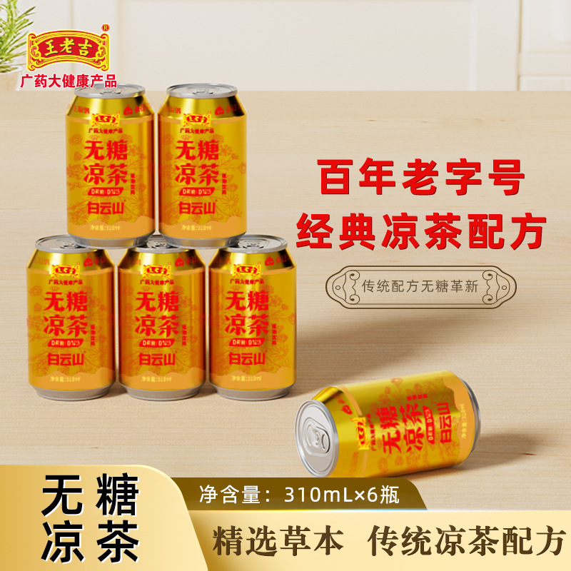王老吉凉茶茉莉茶凉茶310ml*6罐植物饮料清热正宗广东凉茶