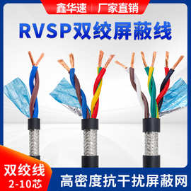 RVSP双绞屏蔽线2~10芯485通讯电缆双绞屏蔽信号控制线音频电源线