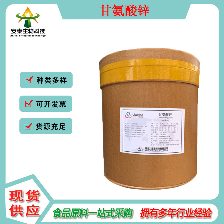 食品级甘氨酸锌 矿物质原料甘氨酸锌25公斤/桶 安泰现货销售