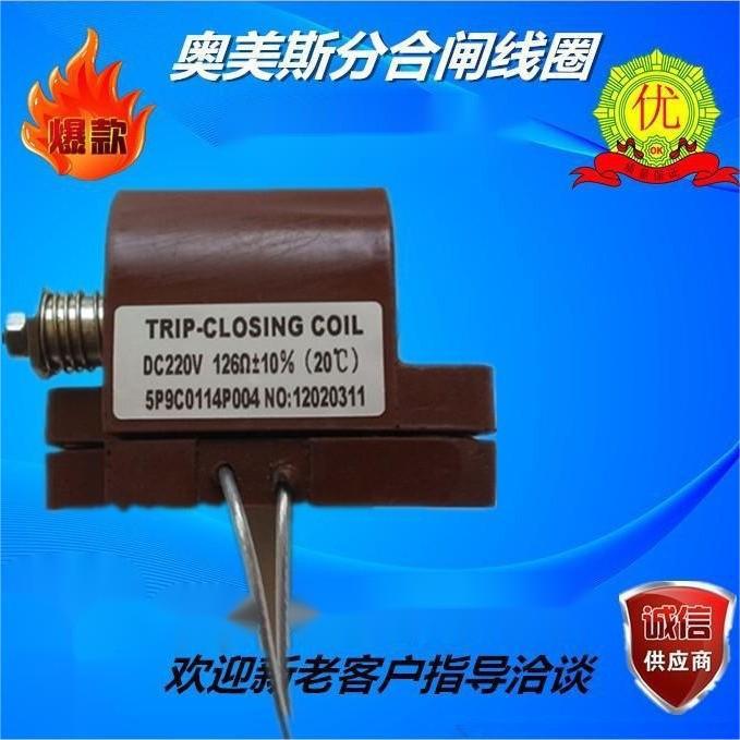 TRIP—CLOSING COIL  电压DC220V 电阻126欧 5P9C0114P004