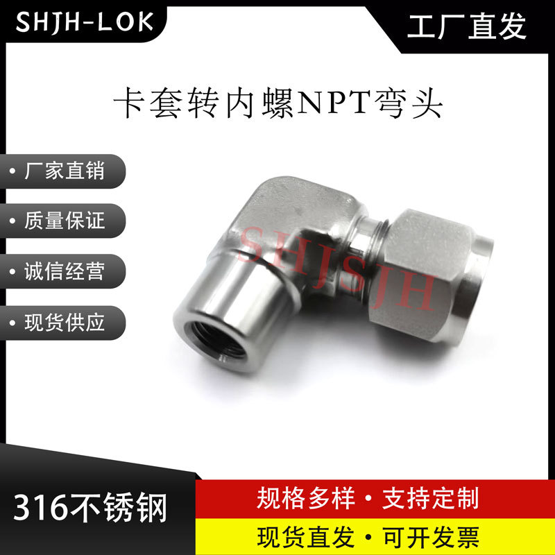 SHJH厂家直销替代Swagelok316不锈钢SS-10M0-8-4 卡套转内螺NPT弯