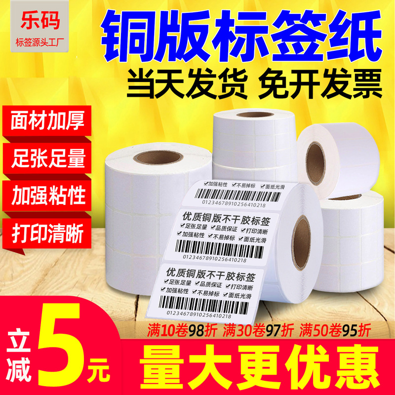 Coated paper label paper 100*150 60*40 copper bar code paper 50*30 printing paper adhesive label sticker