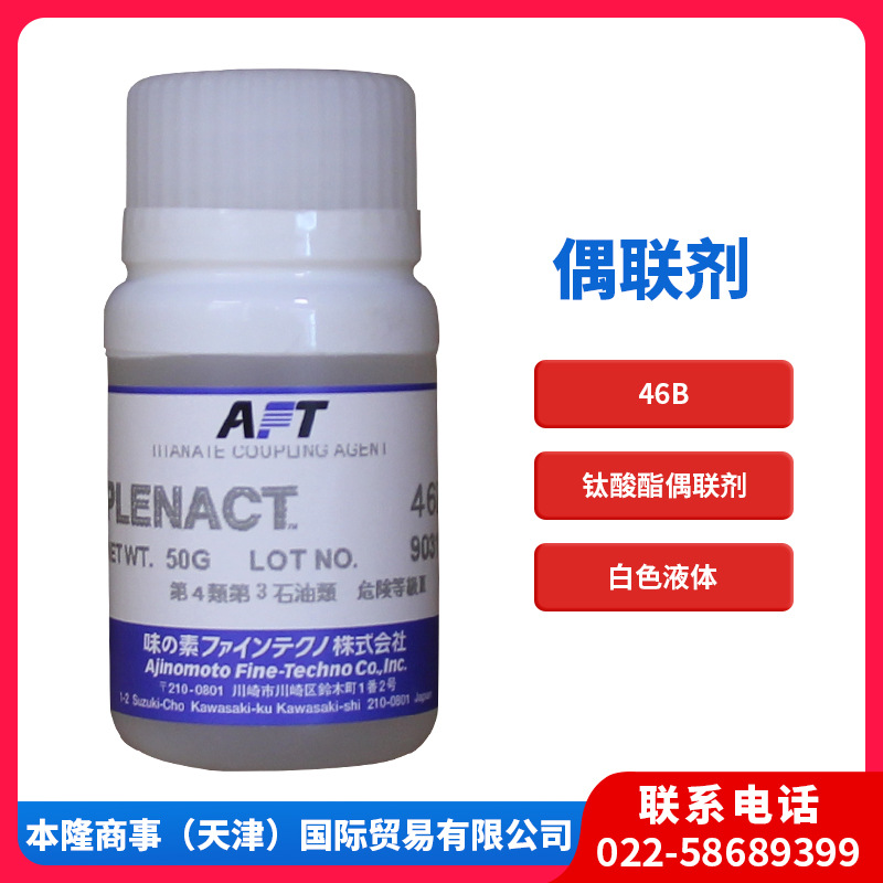 味之素钛酸酯类偶联剂46B