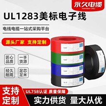 加工定制UL758系列ul1283线8 6 4awg美标电子线 600V 105℃ 电线