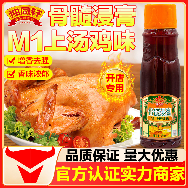 辽宁独凤轩骨髓浸膏M1上汤鸡味1千g正品批发卤菜卤鸡火锅馅料炒菜
