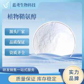 植物鞘胺醇化妆品原料 水溶性粉末源头厂家现货包邮