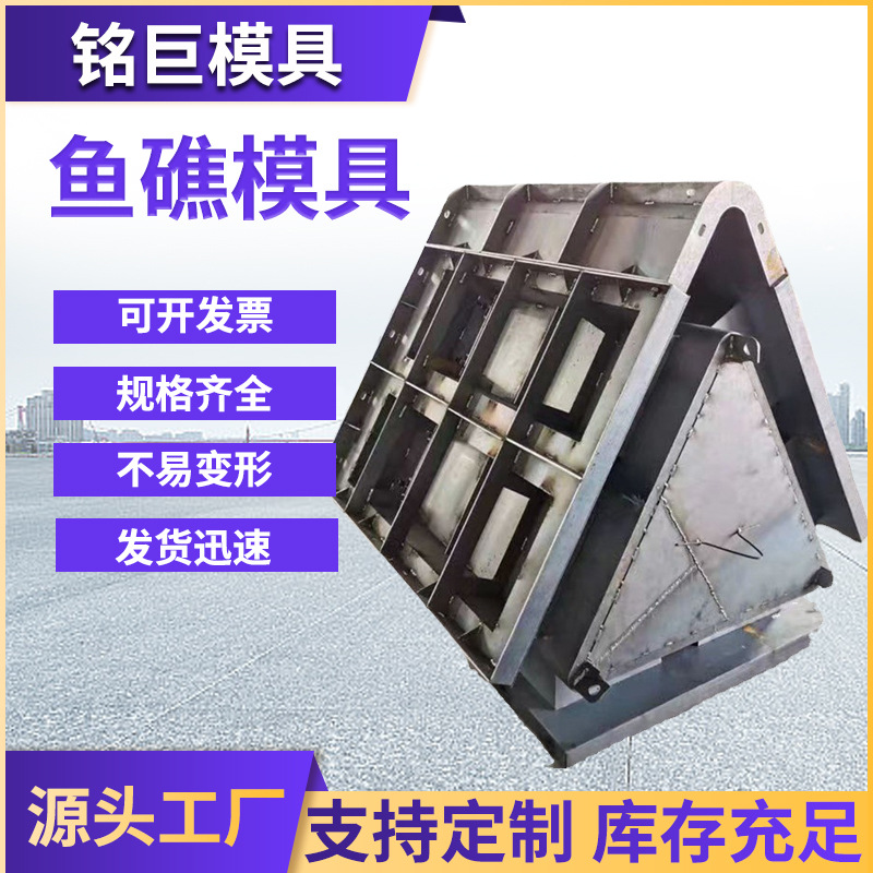 鱼礁岛模具海洋牧业人工鱼礁模具三角形鱼礁岛模具鱼巢岛钢模具