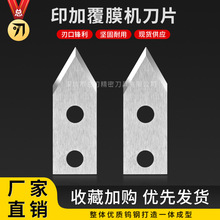 全自动覆膜机钨钢刀片适用迪迈斯乐富印加覆膜机三角形裁切刀片