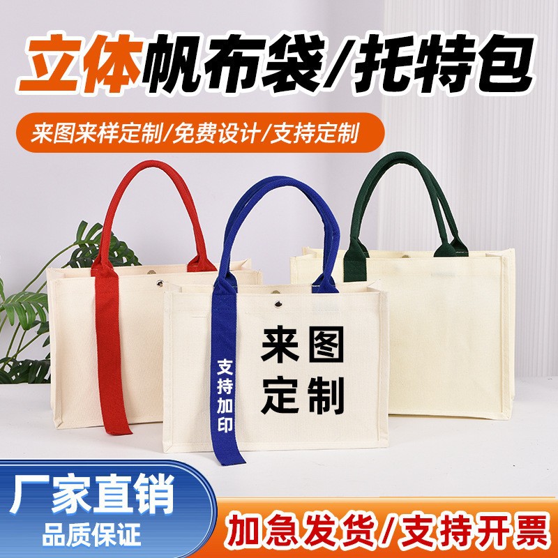 帆布袋大容量立体托特包手提礼品袋学生环保企业购物袋印logo收纳