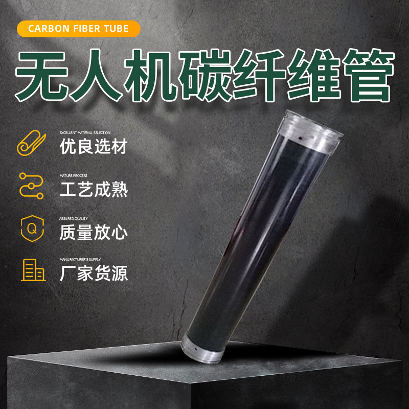 运动电子机械碳纤维制品影像器材异形碳纤维管无人机用碳纤维管