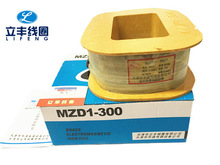 MZD1-300A制動電磁鐵線圈 全紫銅 10.54斤 公司直銷 紫銅耐用