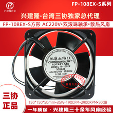 全新正品台湾进口三协FP-108EX-S方形轴流15050 35W0.29A机柜风扇