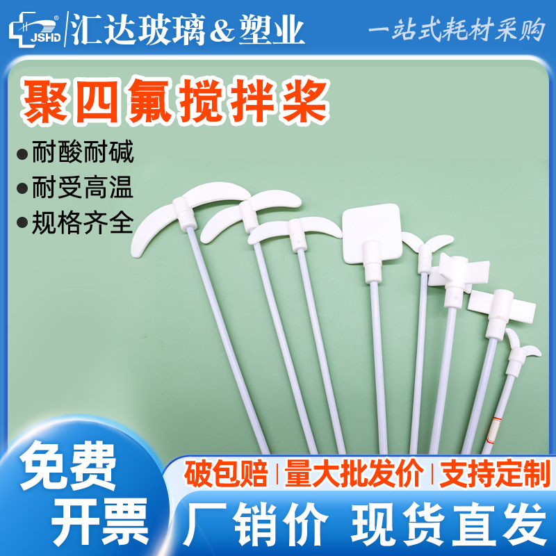 包邮四氟搅拌棒聚四氟搅拌桨实验室搅拌叶月牙/板式/一字/十字型