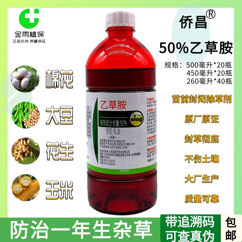 侨昌50%乙草胺乙草铵大豆药材玉米棉花马铃薯甘蔗专用封闭除草剂