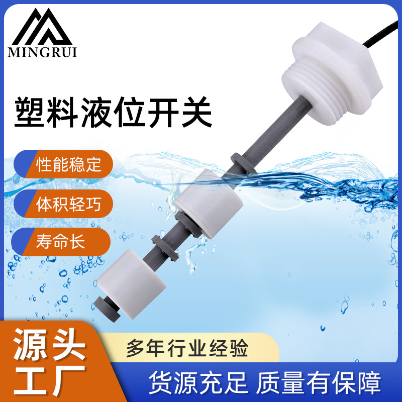 宁波厂家直销PVC材质浮球开关 塑料液位开关 水位开关 液位传感器