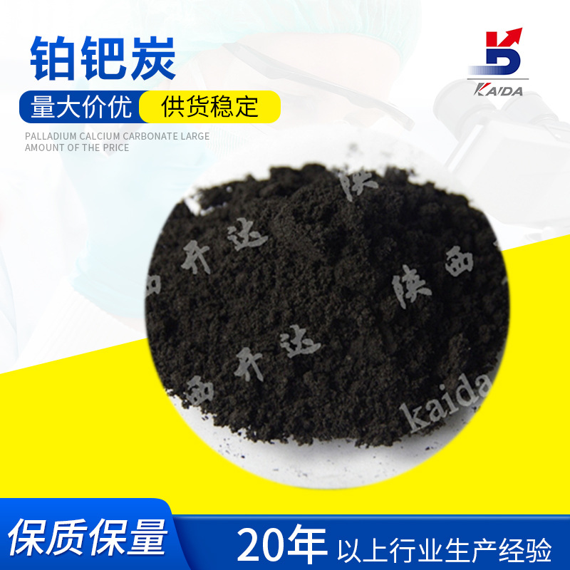 厂家直供铂钯炭/羟胺催化剂CAS7440053量大从优