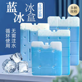 现货批发商用冷链运输冰盒反复使用蓝冰冰盒食品级低温冷冻冰晶盒
