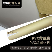 PVC背胶膜灯罩材料可随意裁剪粘贴PVC膜装饰灯膜厂家现货PVC背胶