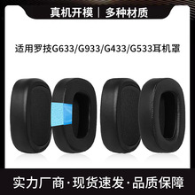 适用Logitech罗技G633 G933 G433  G533加厚耳机套海绵套耳套耳罩