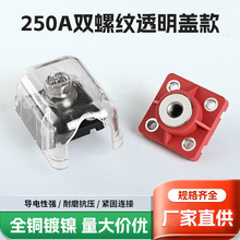 250A双螺纹透明接线柱全铜接线端子透明款厂家直供量大优惠