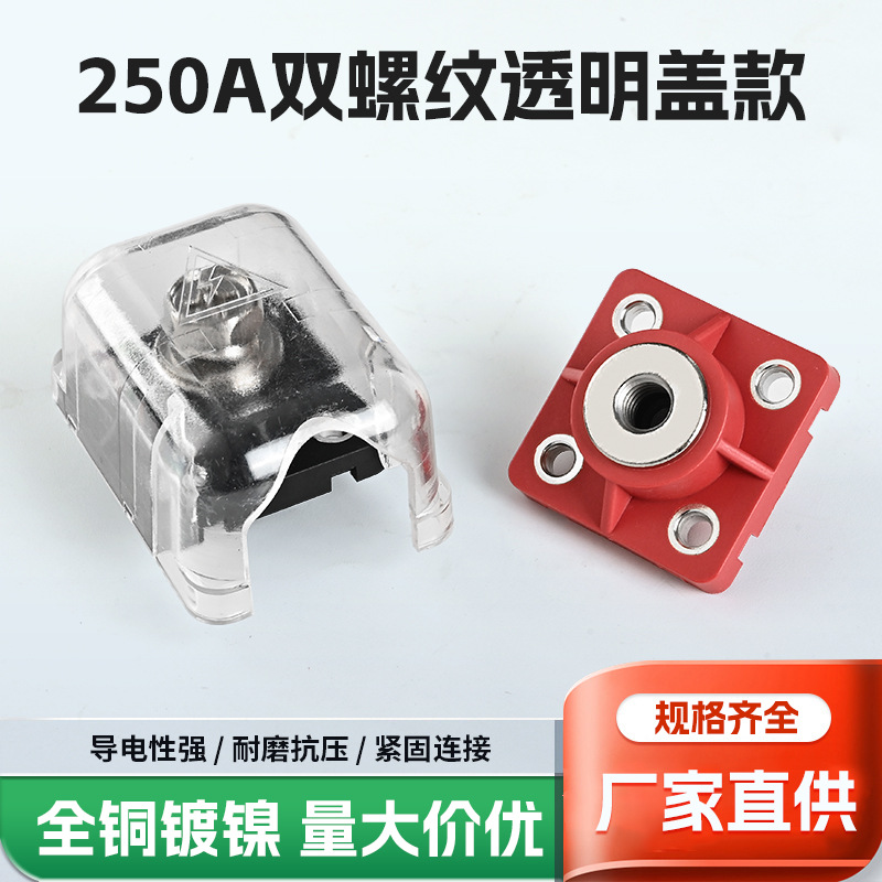 250A双螺纹透明接线柱全铜接线端子透明款厂家直供量大优惠