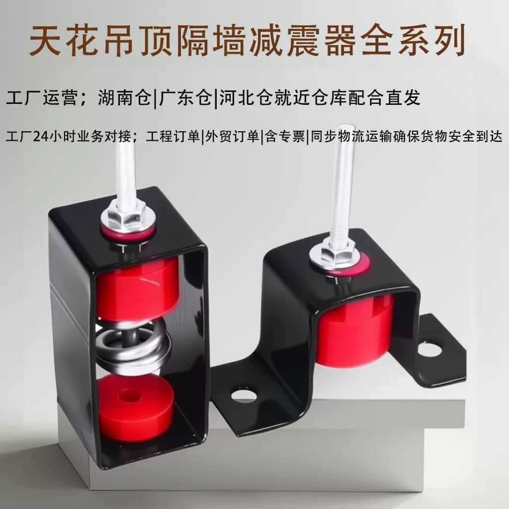 天花吊顶减震器墙面龙骨减震垫工厂制造一体材料吊顶减震器隔音