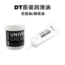 DT 原装花鼓润滑油 棘轮系统专用雪油润滑脂20g 25ml