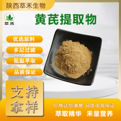黄芪提取物30:1 黄芪多糖 黄芪浓缩粉 水溶性黄芪粉 食品原料
