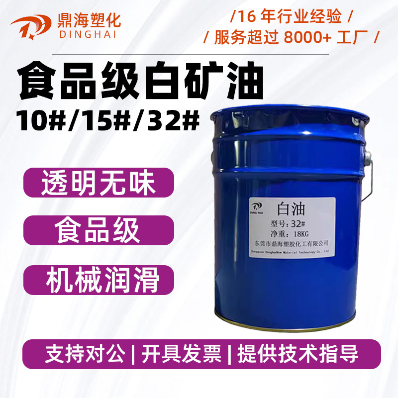 Food grade white oil 10#15#32# white mineral oil environmental protection transparent food processing machinery lubricating oil paraffin oil