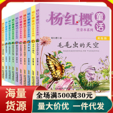 全套10本杨红樱童话系列彩图注音版小学生一二三年级课外书正版