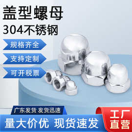 304不锈钢盖型螺母 M3M4M5M6M8 DIN1587圆球头盖帽装饰螺帽