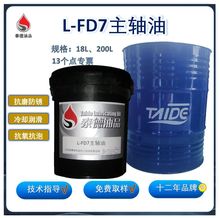 泰德L-FD7主轴油  各类型号各类规格的轴承主轴锭子专用油.泰德机