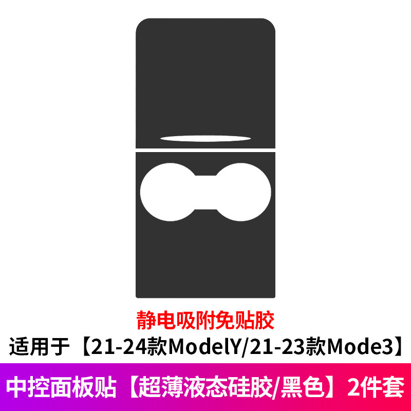 适用于特斯拉焕新版ModelY/硅胶中控面板贴保护内饰改装饰丫配件|undefined