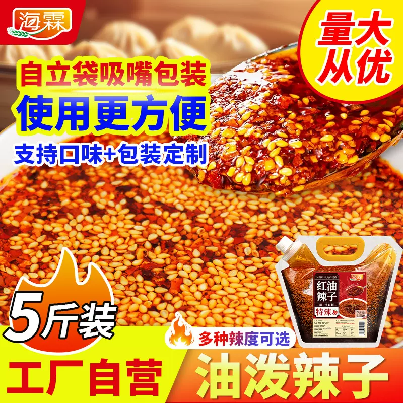 辣椒油红油泼辣子香辣开店商用5斤水饺包子凉皮调料包酱料印店名