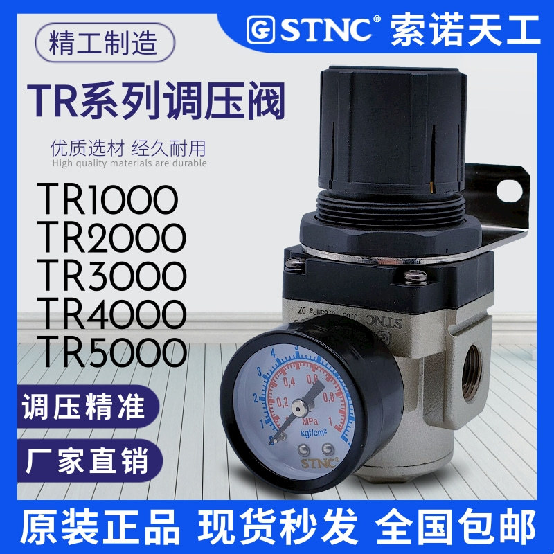 STNC索诺天工调压阀TR2000-02 3000-03 4000-04 5000-10 AR减压阀