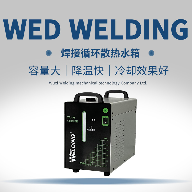 焊接散热循环水箱 WL-10 焊接辅机 氩弧焊水箱 无锡维尔丁