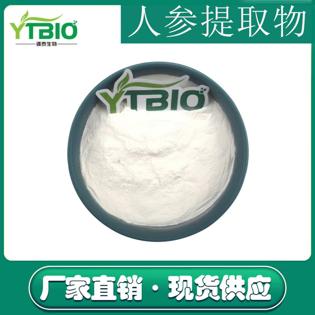 人参提取物 人参皂苷人参皂甙 多规格 保健品原料多规格