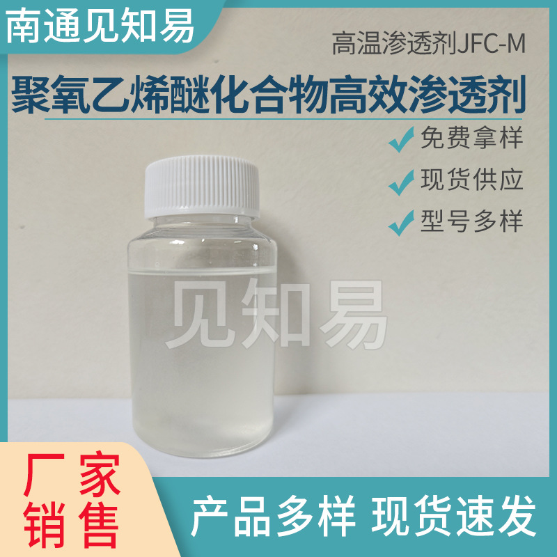 高温渗透剂JFC-M 耐高温润湿剂聚氧乙烯醚化合物高效渗透剂